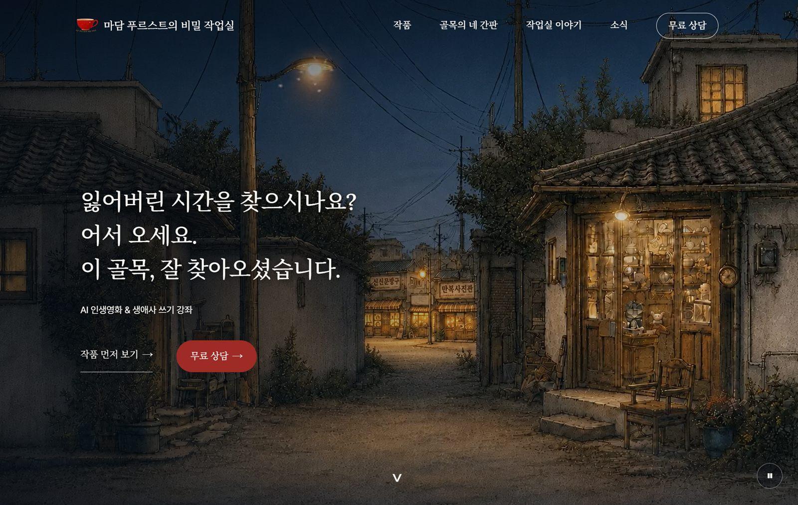 마담 프루스트의 비밀 작업실 화면